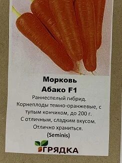 Морковь Абако F1 (Seminis) собственная фасовка 0,5 г