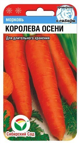 Морковь Королева осени Сиб.сад Морковь Королева осени Сиб.сад
